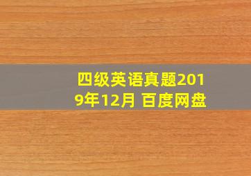 四级英语真题2019年12月 百度网盘